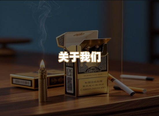 关于名仕香烟网